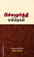 பிச்சமூர்த்தி கவிதைகள்