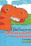 Picture Stories for Children (குழந்தைகளுக்கான படக்கதைகள்)