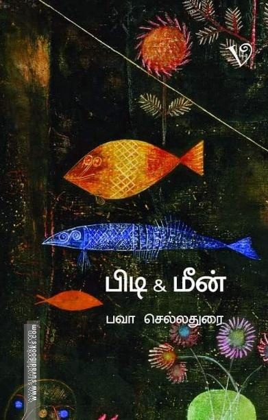 பிடி & மீன்