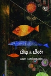 பிடி & மீன்
