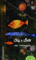 பிடி & மீன்