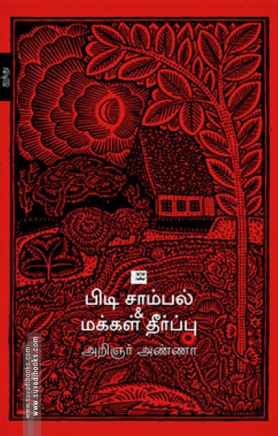 பிடி சாம்பல் & மக்கள் தீர்ப்பு