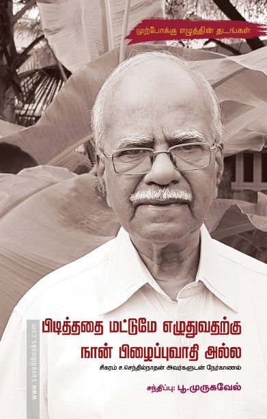 பிடித்ததை மட்டுமே எழுதுவதற்கு நான் பிழைப்புவாதி அல்ல