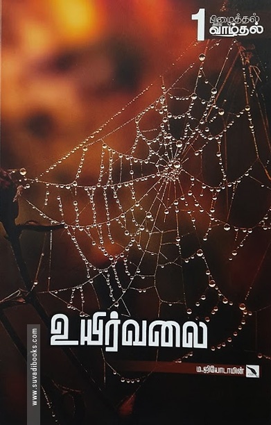 பிழைத்தல் அல்ல வாழ்தல் (10 நூல்கள்)