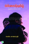 பிள்ளைத் தமிழ்