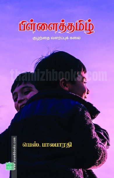 பிள்ளைத் தமிழ்