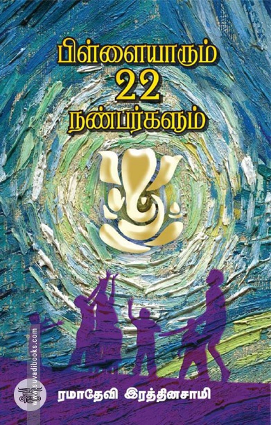 [:ta]பிள்ளையாரும் 22 நண்பர்களும்[:]