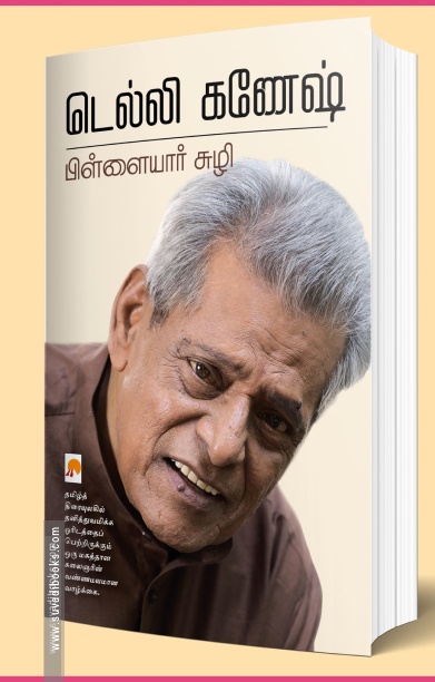 பிள்ளையார் சுழி