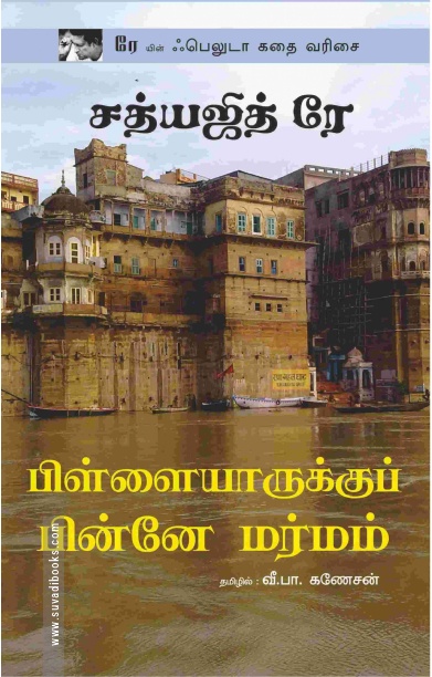 பிள்ளையாருக்குப் பின்னே மர்மம்