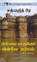 பிள்ளையாருக்குப் பின்னே மர்மம்