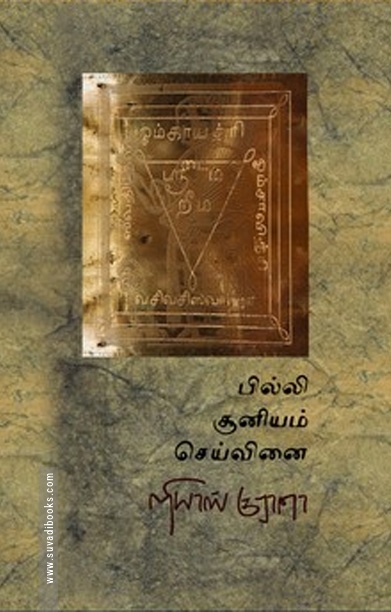 பில்லி சூனியம் செய்வினை