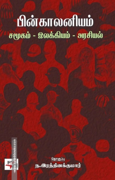 பின் காலனியம் : சமூகம்- இலக்கியம்- அரசியல்