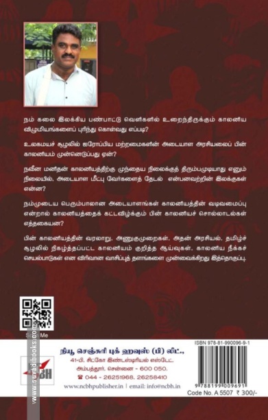 பின் காலனியம் : சமூகம்- இலக்கியம்- அரசியல்