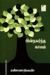 பின்நகர்ந்த காலம்