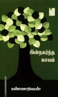 பின்நகர்ந்த காலம்