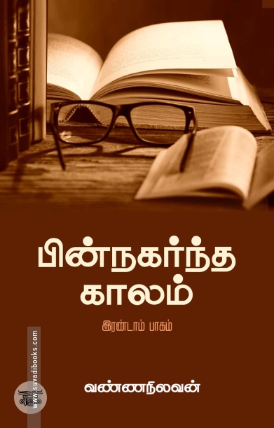 பின்நகர்ந்த காலம் (இரண்டாம் பாகம்)