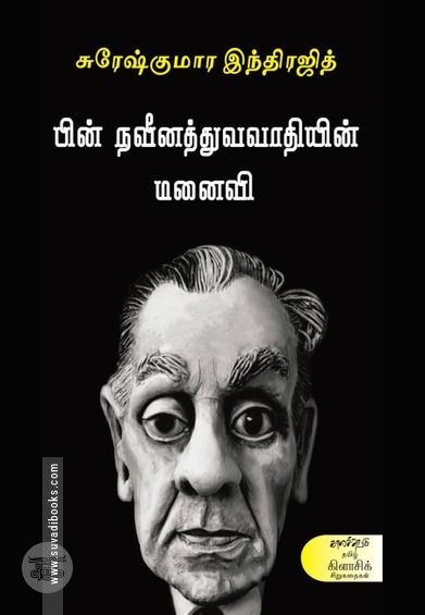 பின்நவீனத்துவவாதியின் மனைவி