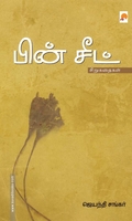 பின் சீட்