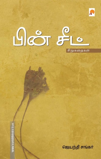 பின் சீட்