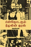 பின்தொடரும் நிழலின் குரல்