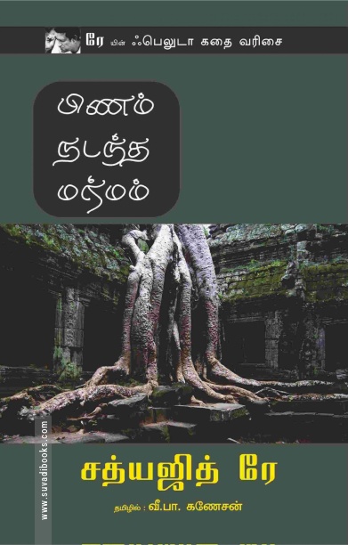 பிணம் நடந்த மர்மம்