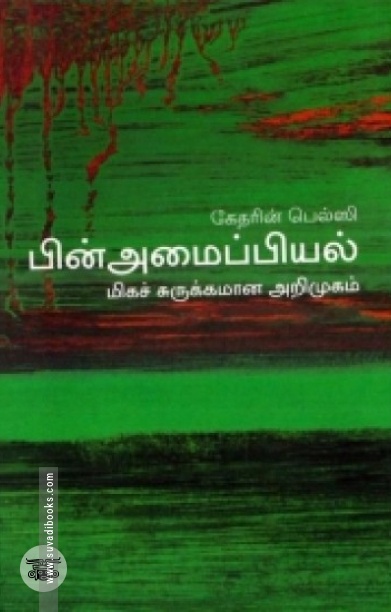 [:en]பின்அமைப்பியல்: மிகச் சுருக்கமான அறிமுகம்[:ta]பின்அமைப்பியல்: மிகச் சுருக்கமான அறிமுகம்[:]