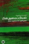 [:en]பின்அமைப்பியல்: மிகச் சுருக்கமான அறிமுகம்[:ta]பின்அமைப்பியல்: மிகச் சுருக்கமான அறிமுகம்[:]