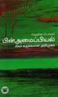 [:en]பின்அமைப்பியல்: மிகச் சுருக்கமான அறிமுகம்[:ta]பின்அமைப்பியல்: மிகச் சுருக்கமான அறிமுகம்[:]