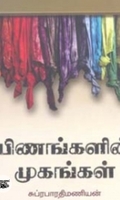 பிணங்களின் முகங்கள்