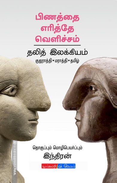பிணத்தை எரித்தே வெளிச்சம்