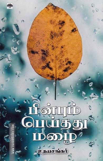 பின்பும் பெய்தது மழை