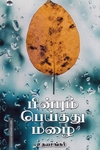 பின்பும் பெய்தது மழை