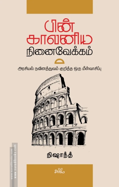 பின்காலனிய நினைவேக்கம்