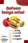 பிணிகளை வெல்லும் கனிகள்: வாழை, பப்பாளி, நெல்லி, மாதுளை