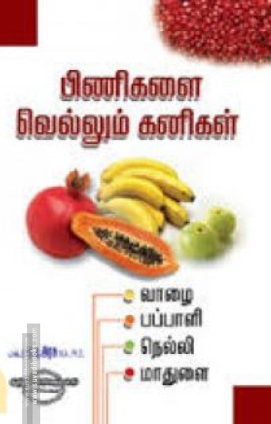 பிணிகளை வெல்லும் கனிகள்: வாழை, பப்பாளி, நெல்லி, மாதுளை