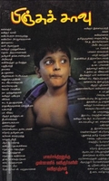 பிஞ்சுச் சாவு