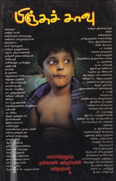 பிஞ்சுச் சாவு