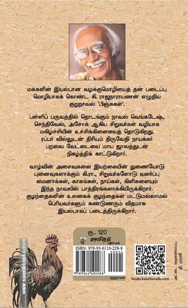 பிஞ்சுகள் (கி. ராஜநாராயணன்)