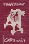 பிஞ்சுகள்