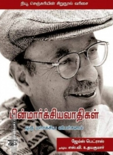பின்மார்க்சியவாதிகள்: ஒரு மார்க்சிய விமர்சனம்