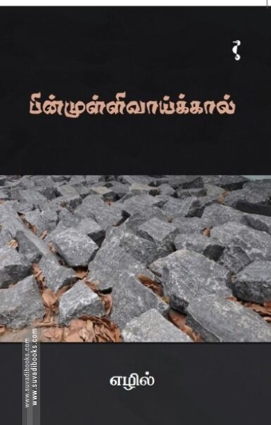 பின்முள்ளிவாய்க்கால்