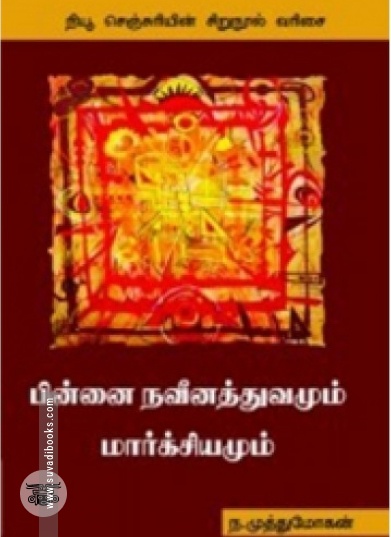 பின்னை நவீனத்துவமும் மார்க்சியமும்