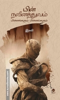 பின்நவீனத்துவம் - பின்னங்களும் பின்னல்களும்