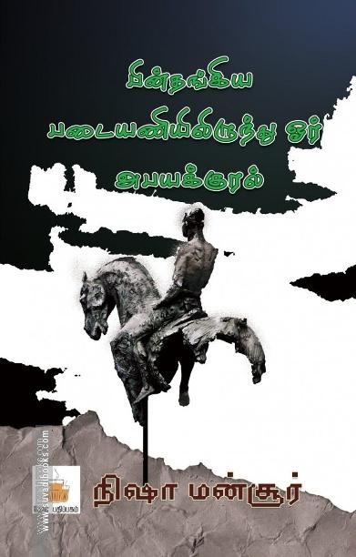 பின்தங்கிய படையணியிலிருந்து ஓர் அபயக்குரல்
