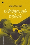பின்தொடரும் பிரம்மம்