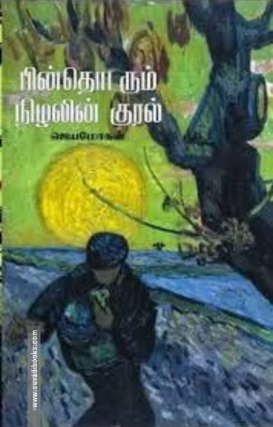 பின்தொடரும் நிழலின் குரல்