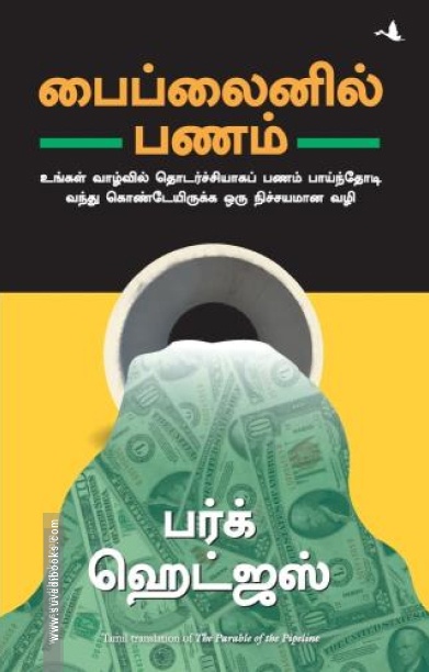பைப்லைனில் பணம்
