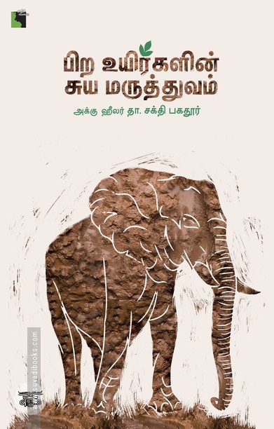 பிற உயிர்களின் சுய மருத்துவம்
