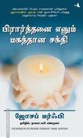 பிரார்த்தனை எனும் மகத்தான சக்தி