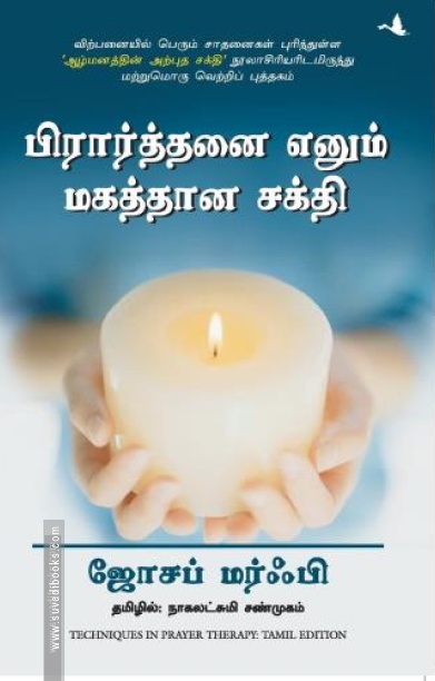 பிரார்த்தனை எனும் மகத்தான சக்தி